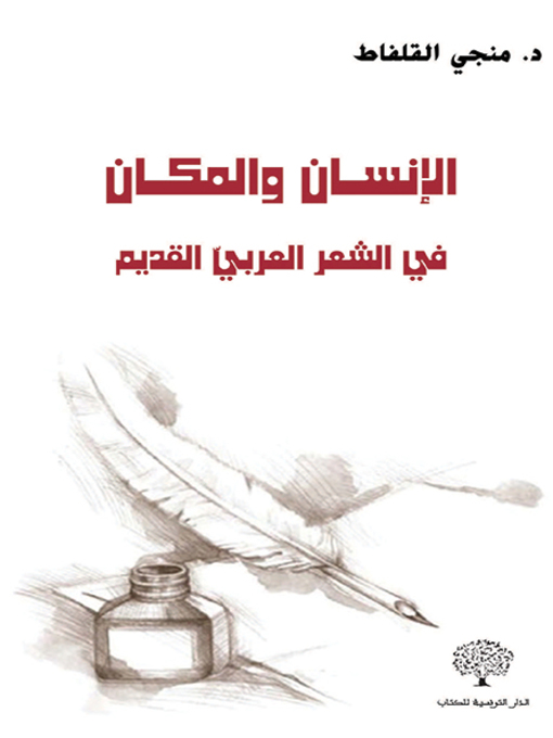 Cover of الإنسان والمكان في الشعر العربي القديم